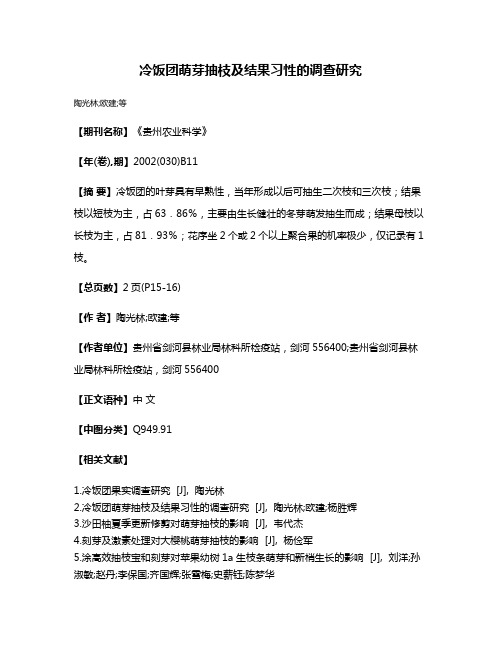 冷饭团萌芽抽枝及结果习性的调查研究