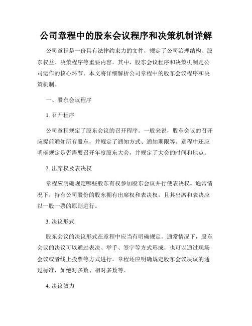 公司章程中的股东会议程序和决策机制详解