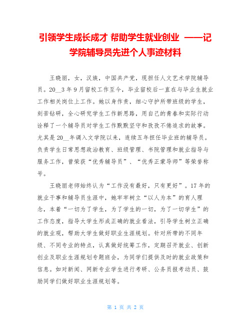 引领学生成长成才 帮助学生就业创业  ——记学院辅导员先进个人事迹材料