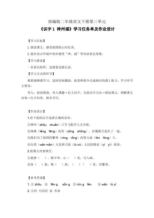 部编版二年级语文下册第三单元《识字 1 神州谣》学习任务单(公开课导学案)及作业设计