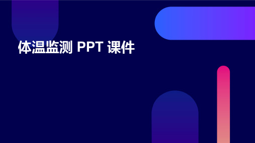 体温监测ppt课件免费