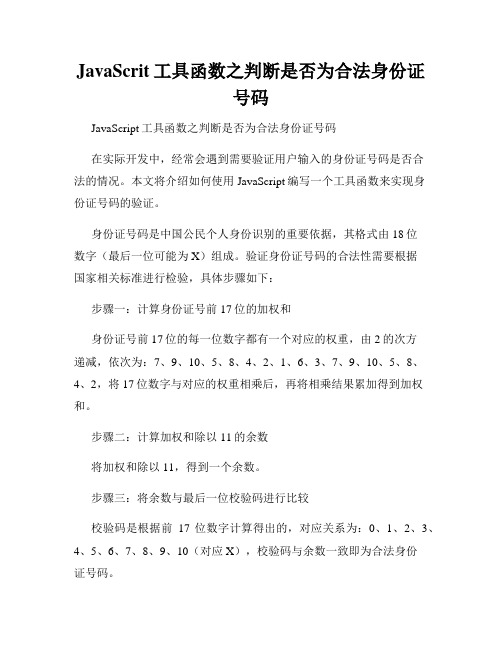 JavaScrit工具函数之判断是否为合法身份证号码