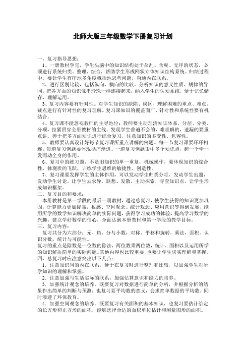 北师大版三年级数学下册复习计划