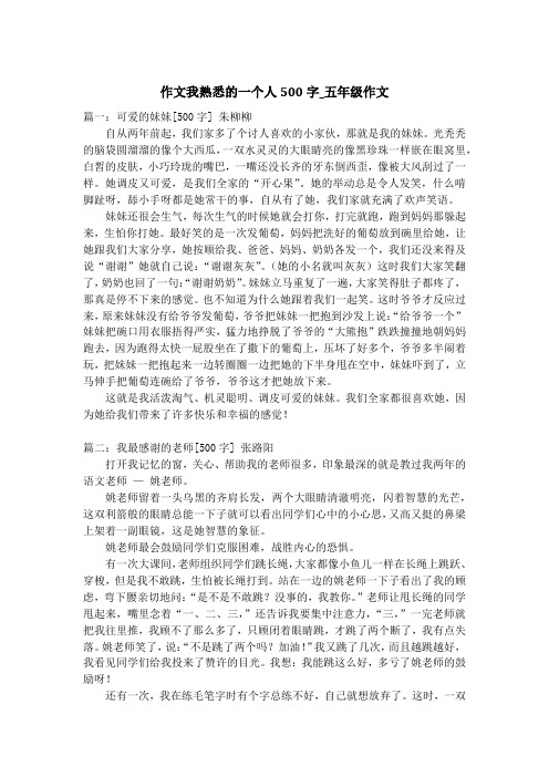 作文我熟悉的一个人500字_五年级作文