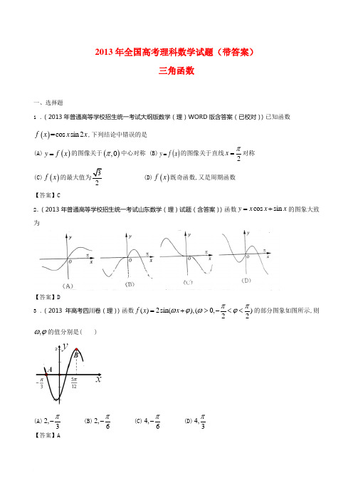 2013年全国高考理科数学试题(带答案)：三角函数