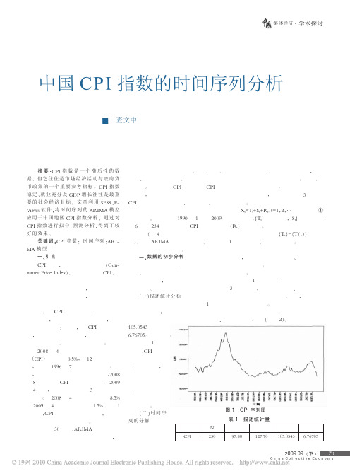 中国CPI指数的时间序列分析