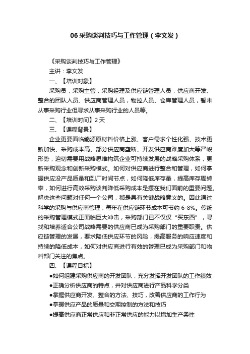 06采购谈判技巧与工作管理（李文发）