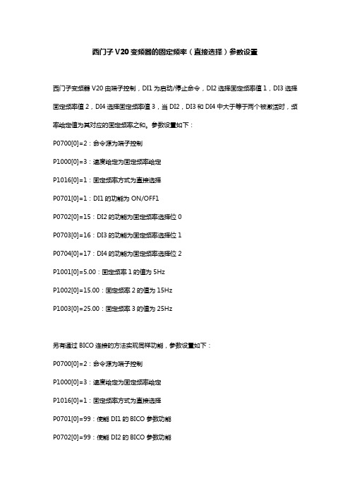 西门子V20变频器的固定频率（直接选择）参数设置