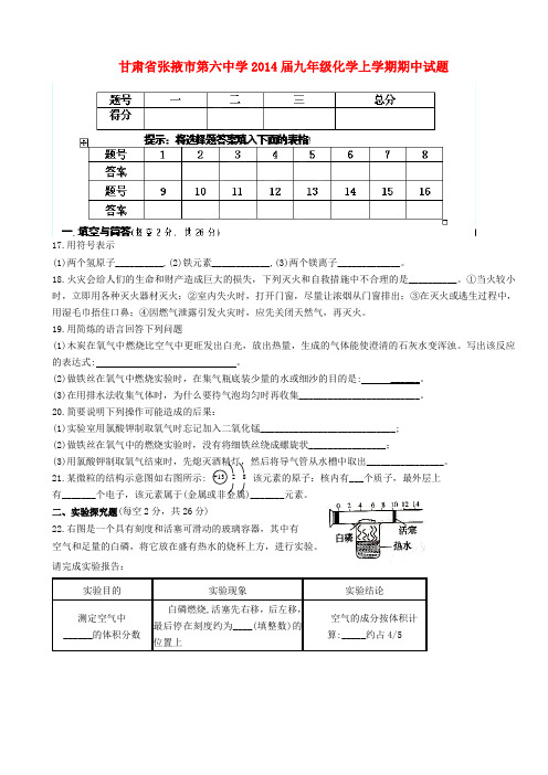 甘肃省张掖市第六中学九年级化学上学期期中试题(无答案) 新人教版1