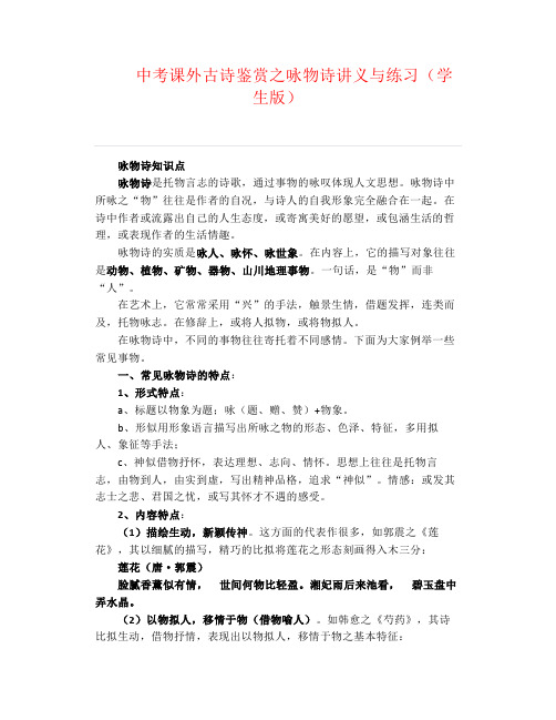 中考课外古诗鉴赏之咏物诗讲义与练习40首(学生版)及部分参考答案