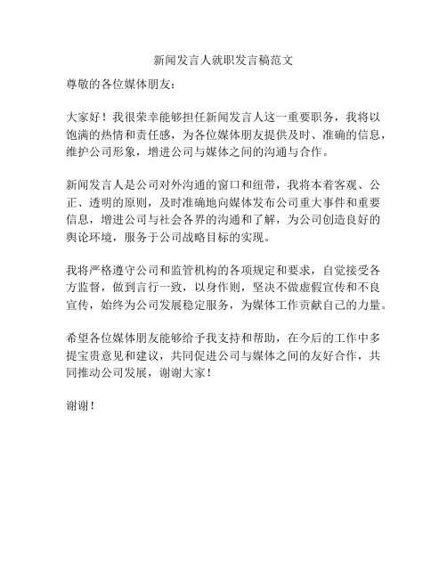 新闻发言人就职发言稿范文