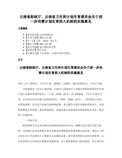 云南省财政厅、云南省卫生和计划生育委员会关于进一步完善计划生育投入机制的实施意见