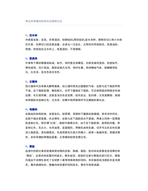 常见异常猪肉的特点及辨别方法