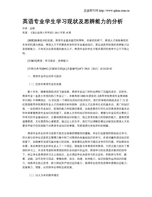 英语专业学生学习现状及思辨能力的分析