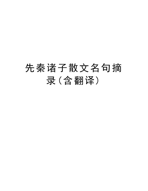 先秦诸子散文名句摘录(含翻译)学习资料