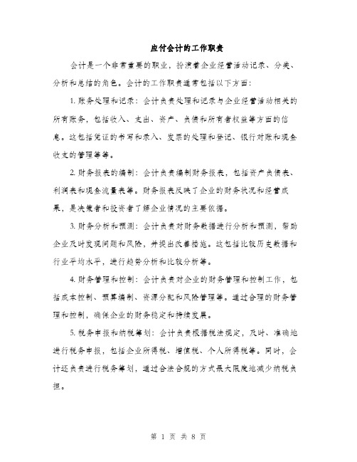 应付会计的工作职责（三篇）