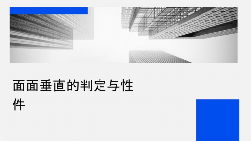 面面垂直的判定与性质课件