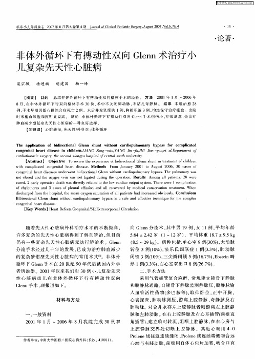 非体外循环下有搏动性双向Glenn术治疗小儿复杂先天性心脏病