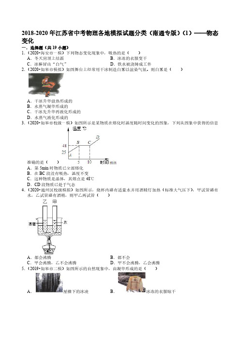 2018-2020年江苏省中考物理各地模拟试题分类(南通专版)(1)——物态变化