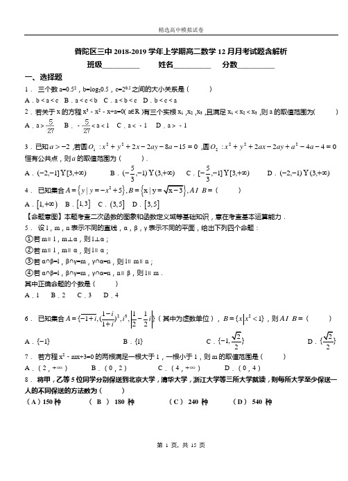 普陀区三中2018-2019学年上学期高二数学12月月考试题含解析(1)