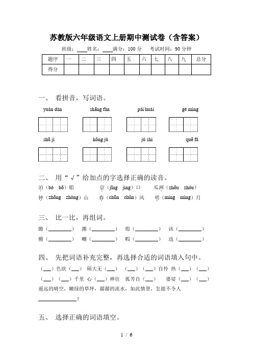 苏教版六年级语文上册期中测试卷(含答案)