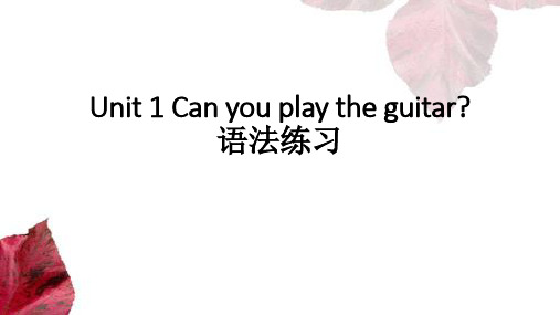 七下Unit 1 can you play the guitar 语法练习