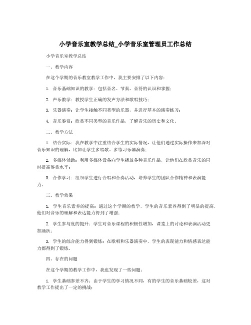 小学音乐室教学总结_小学音乐室管理员工作总结