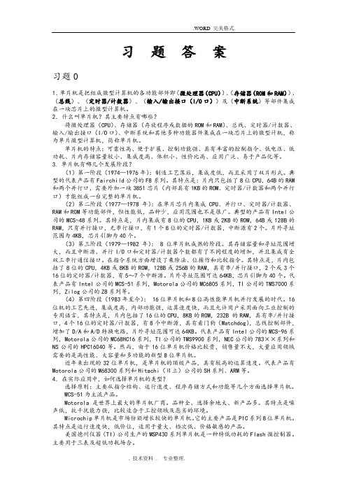 单片机课后习题答案解析