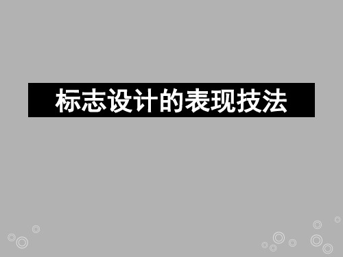 标志设计的表现技法