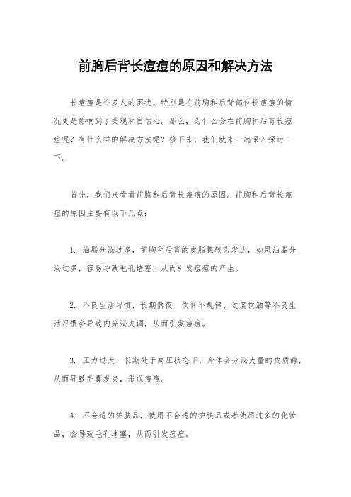 前胸后背长痘痘的原因和解决方法