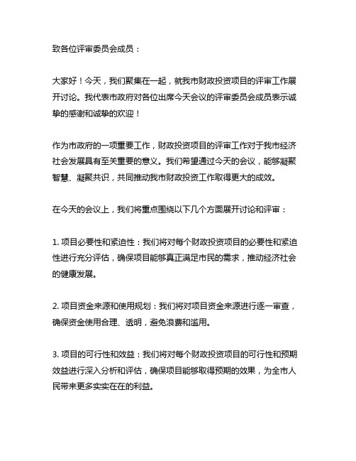 财政投资评审工作 领导发言稿