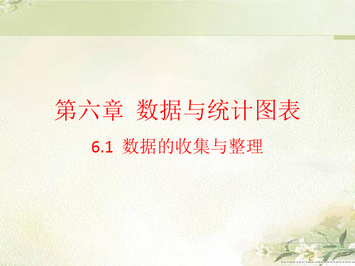 浙教版七年级数学下册：第六章 数据与统计图表 教学课件