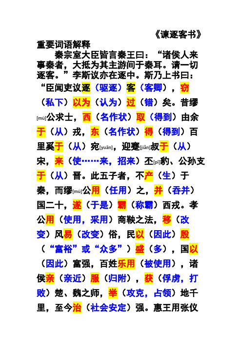 最新统编版高中语文必修下《谏逐客书》文言文原文重要词语解释