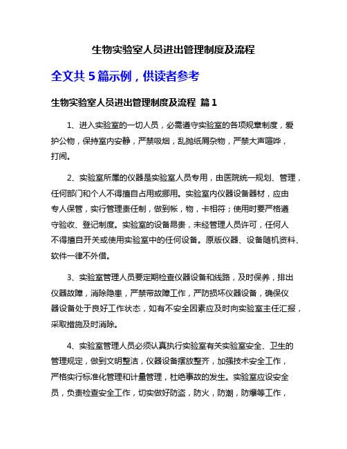 生物实验室人员进出管理制度及流程