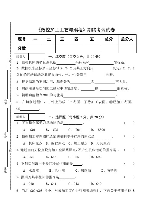 《数控加工工艺与编程》期终考试试卷及答案