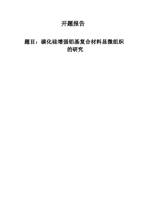 碳化硅增强铝基复合材料显微组织分析开题报告