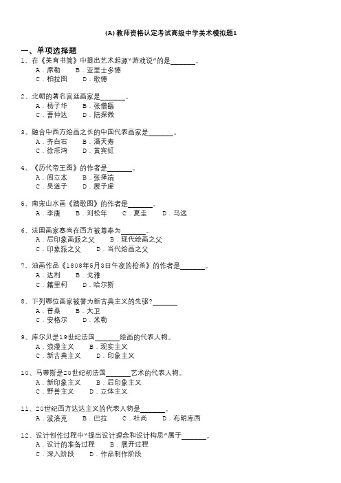 教师资格认定考试(全国)-(a)教师资格认定考试高级中学美术模拟题1