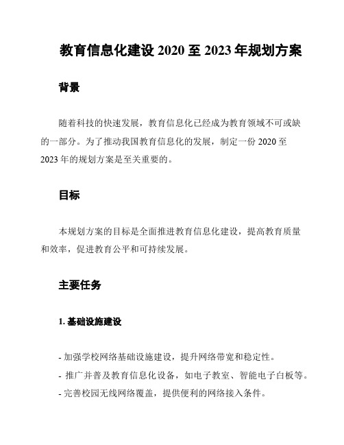 教育信息化建设2020至2023年规划方案