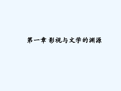 影视与文学的渊源 PPT