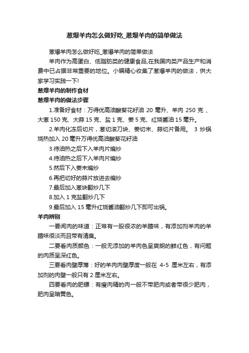 葱爆羊肉怎么做好吃_葱爆羊肉的简单做法