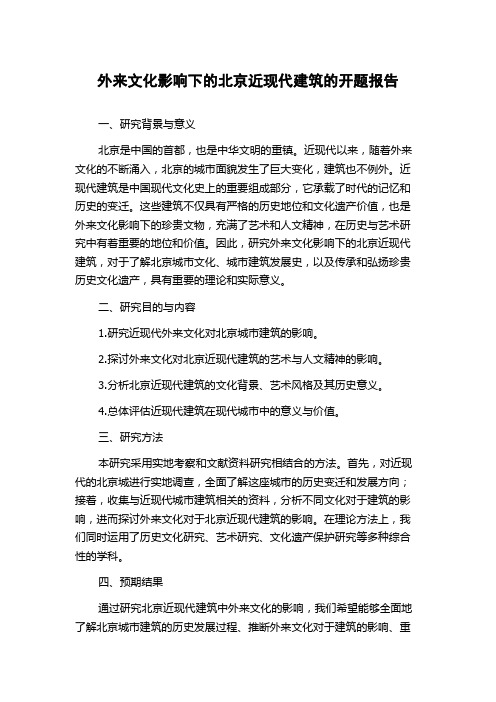 外来文化影响下的北京近现代建筑的开题报告