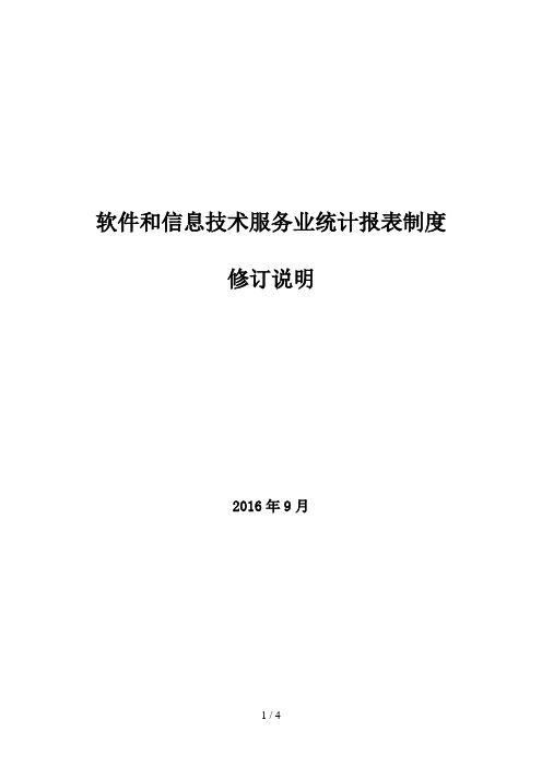 软件和信息技术服务业统计报表制度