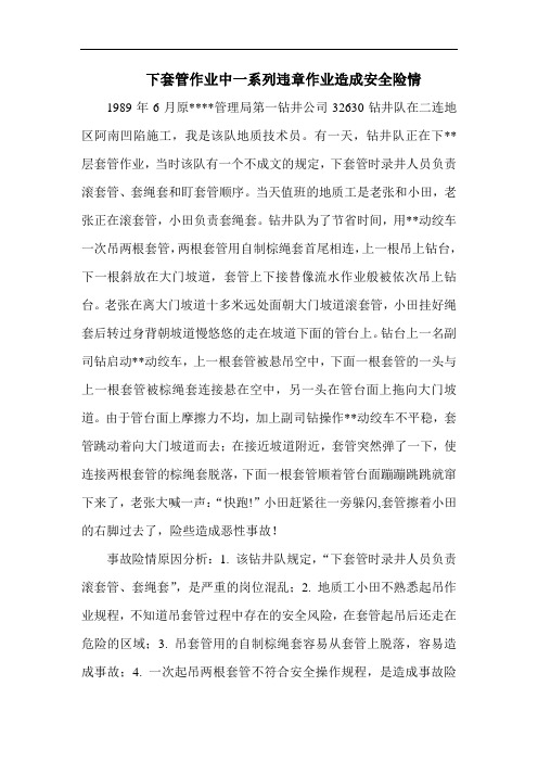 吴章武分享材料下套管作业中一系列违章作业造成安全险情.doc