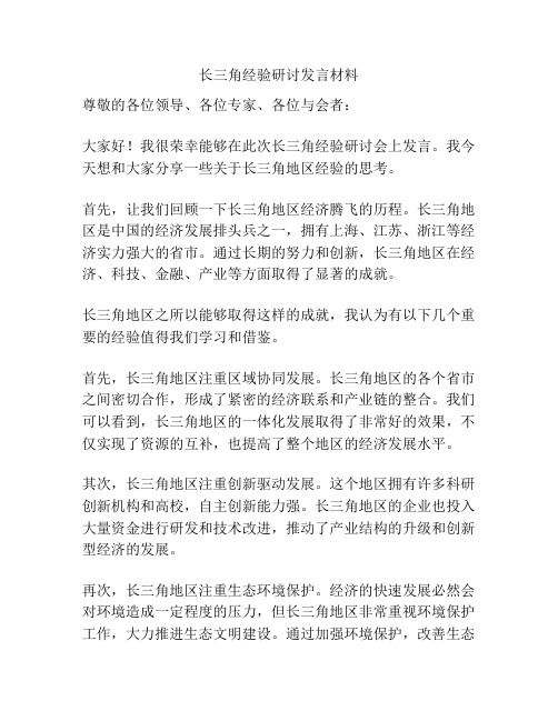 长三角经验研讨发言材料