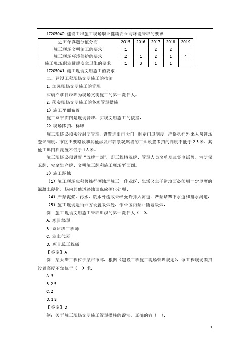 一建【管理】讲义：建设工程施工现场职业健康安全与环境管理的要求