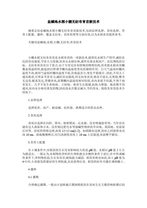 盐碱地水稻小棚无纺布育苗新技术