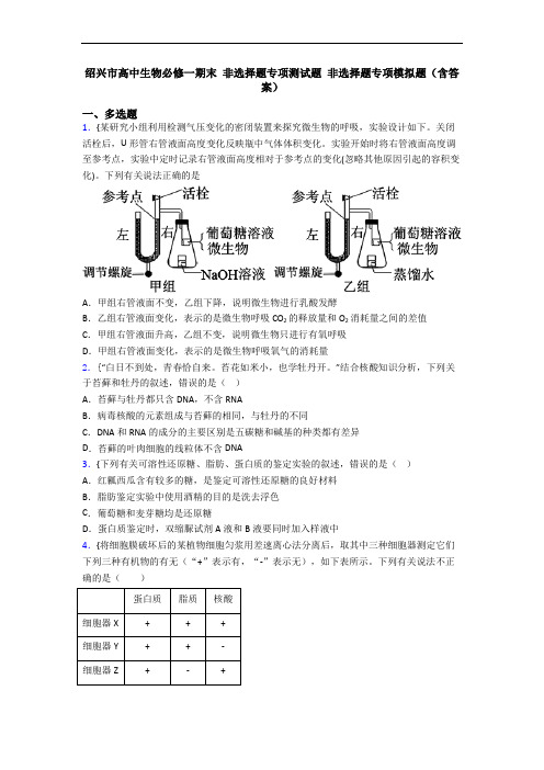 绍兴市高中生物必修一期末 非选择题专项测试题 非选择题专项模拟题(含答案)