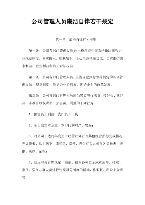 公司管理人员廉洁自律若干规定