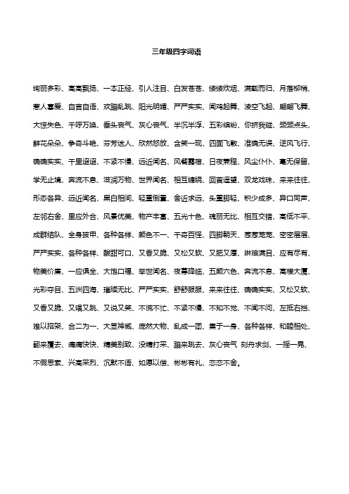 三年级四字词语