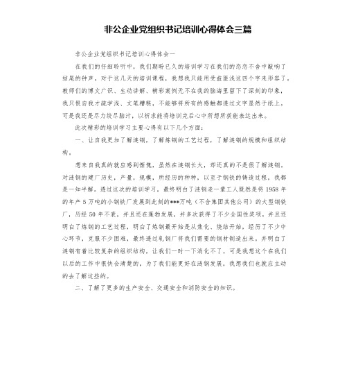 非公企业党组织书记培训心得体会三篇